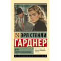 Фото товара - ЭксклюзивнаяКлассика-м Гарднер Э.С. Дело о мрачной девушке, (АСТ, 2025), Обл, c.256