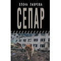 Фото товара - ВремяZ Лаврова Е.Л. Сепар, (АСТ,ИД Ленинград, 2024), 7Бц, c.352