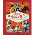 Фото товара - СказкиСоВсегоСвета Яхнин Л.Л., Кардашова А.А. Герои Древней Руси, (АСТ, Вилли Винки, 2025), 7Б, c.96