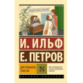 Фото товара - ЭксклюзивРусскаяКлассика-м Ильф И.А.,Петров Е.П. Для полноты счастья, (АСТ, 2025), Обл, c.320