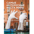 Фото товара - БольшаяПодарочнаяКнига Самые интересные места мира, (АСТ, 2024), 7Б, c.256