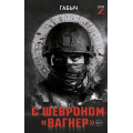 Фото товара - ВремяZ Габов А.В. С шевроном "Вагнер", (АСТ,ИД Ленинград, 2025), 7Бц, c.352