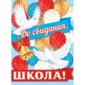 Фото товара - 002637 Плакат "До свидания, школа!" (446*600мм), (МирОткр)