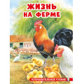 Фото товара - ПознавательноеЧтение Гурина И. Жизнь на ферме (Арт.34351), (Фламинго, 2024), Обл, c.16
