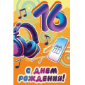 Фото товара - 30000071 С Днем рождения! 16 лет (открытка, текст), (ИмперияПоздр)