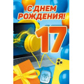 Маленькое фото товара - 30000072 С Днем рождения! 17 лет (открытка, текст), (ИмперияПоздр). Вариант №1