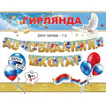 Фото товара - 50000294 Гирлянда "До свидания, школа!" (длина 2м, триколор), (Праздник)