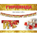 Фото товара - 50000286 Гирлянда "Последний звонок" (1м 80см), (Праздник)
