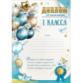 Фото товара - 50000417 Диплом об окончании 1 класса (А4, вертикальный, текст), (Праздник)