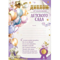 Фото товара - 50000418 Диплом об окончании детского сада (А4, вертикальный, текст), (Праздник)