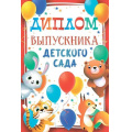 Фото товара - 10000089 Диплом выпускника детского сада (мини, папка, текст), (Хорошо)