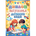 Фото товара - 10000090 Диплом выпускника детского сада (мини, папка, текст), (Хорошо)