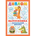 Фото товара - 10000091 Диплом выпускника начальной школы (мини, папка, текст), (Хорошо)