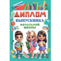 Фото товара - 10000092 Диплом выпускника начальной школы (мини, папка, текст), (Хорошо)