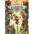 Маленькое фото товара - ПриключенияИТайны Бремо Ф. Красный Капюшончик. Т.1 Звери залива (детские и подростковые комиксы), (Эксмо,Детство, 2025), 7Б, c.48. Вариант №1