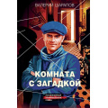 Фото товара - КоролиГородскихОкраин-м Шарапов В.Г. Комната с загадкой (послевоенный криминальный роман), (Эксмо, 2025), Обл, c.320