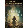 Фото товара - ИскусствоДетектива Гармаш-Роффе Т.В. Венец Фемиды, (Эксмо, 2025), 7Б, c.320