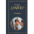Фото товара - ВсемирнаяЛитература Драйзер Т. Гений, (Эксмо, 2026), 7Б, c.896