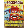Фото товара - Раскраска Большие машины (А4), (Умка, 2025), Обл, c.16