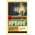 Фото товара - ЭксклюзивнаяКлассика-м Ирвинг В. Таинственный портрет, (АСТ, 2025), Обл, c.352