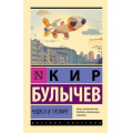 Фото товара - ЭксклюзивРусскаяКлассика-м Булычев К. Чудеса в Гусляре, (АСТ, 2025), Обл, c.416