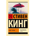 Фото товара - ЭксклюзивнаяКлассика-м Кинг С. Будет кровь, (АСТ, 2025), Обл, c.608