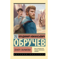 Фото товара - ЭксклюзивРусскаяКлассика-м Обручев В.А. Земля Санникова, (АСТ, 2025), Обл, c.352