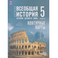 Фото товара - К/карты 5кл Всеобщая история. История Древнего мира (к учеб. Мединского В.Р., Чубарьян А.О.) (сост. Друбачевская И.Л.,Уколова И.Е.), (Просвещение, 2025), Обл, c.16