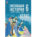 Маленькое фото товара - АтласФГОС 6кл Всеобщая история. История средних веков (к учеб. Мединского В.Р., Чубарьян А.О.) (сост. Ведюшкин В.А., Гусарова Т.П.), (Просвещение, 2025), Обл, c.40. Вариант №1