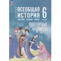 Фото товара - К/карты 6кл Всеобщая история. История средних веков (к учеб. Мединского В.Р., Чубарьян А.О.) (сост. Ведюшкин В.А., Гусарова Т.П.), (Просвещение, 2025), Обл, c.16