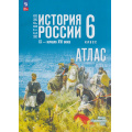 Маленькое фото товара - АтласФГОС 6кл История России IX- начало XVI века (к учеб. Мединского В.Р., Торкунова А.В.) (сост. Мерзликин А.Ю.,Старкова И.Г.), (Просвещение, 2026), Обл, c.32. Вариант №1