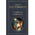 Маленькое фото товара - ВсемирнаяЛитература Костомаров Н.И. Славянская мифология, (Эксмо, 2026), 7Б, c.576. Вариант №1