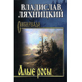Маленькое фото товара - Сибириада Ляхницкий В.М. Алые росы, (Вече, 2026), 7Б, c.464. Вариант №1