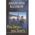 Фото товара - Сибириада Казаков А.В. Река Ангара-река Леметь, (Вече, 2025), 7Б, c.432