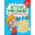 Фото товара - Детские кроссворды. Детские кроссворды и задачки для ума, (Проф-Пресс, 2024), Обл, c.32