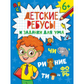 Фото товара - Детские кроссворды. Детские ребусы и задачки для ума, (Проф-Пресс, 2024), Обл, c.32