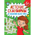Фото товара - Детские кроссворды. Детские сканворды и задачки для ума, (Проф-Пресс, 2024), Обл, c.32