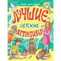 Фото товара - ДетскийДетектив Заболотная Э. Лучшие детские детективы, (Проф-Пресс, 2024), 7Б, c.320