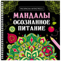 Маленькое фото товара - РаскраскаАнтистресс Мандалы. Осознанное питание (на спирали), (Проф-Пресс, 2024), К, c.32. Вариант №1