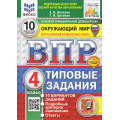 Фото товара - ВПР ФГОС Окружающий мир 4кл. Типовые задания (10 вариантов) (ФИОКО) (Волкова Е.В.,Цитович Г.И.) (СтатГрад) (с новыми картами) (+скретч-карта с кодом), (Экзамен, 2026), Обл, c.104