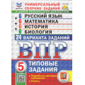 Фото товара - ВПР ФГОС Русский язык. Математика. История. Биология 5кл. Типовые задания (24 варианта) (Скрипка Е.Н,Егораева Г.Т., Ященко И.В.) (ФИОКО) (СтатГрад), (Экзамен, 2025), Обл, c.184
