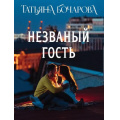 Фото товара - ДетективСильныхСтрастей-м Бочарова Т.А. Незваный гость, (Эксмо, 2025), Обл, c.320