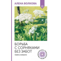 Фото товара - ОгородСвоимиРуками Волкова А.П. Борьба с сорняками без забот. Советы и хитрости, (АСТ,Кладезь, 2025), Обл, c.128