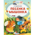 Фото товара - ЧитаемСамиБезМамы Карганова Е. Песенка мышонка, (АСТ,Малыш, 2025), Обл, c.64