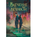 Фото товара - YoungAdult Гонг Х. Влечение вечности (цикл "Боги плоти и лжи"), (Эксмо, 2025), 7Б, c.384