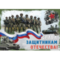 Фото товара - ПЛ016939 Плакат "Слава защитникам Отечества!" (А3, флаг), (Сфера)
