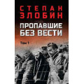 Маленькое фото товара - ВоенныйРоман Злобин С.П. Пропавшие без вести Т.1, (Вече, 2025), 7Б, c.736. Вариант №1