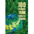 Фото товара - 100Великих 100 Великих тайн планеты Земля (Бернацкий А.С.), (Вече, 2025), 7Бц, c.416