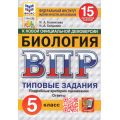 Фото товара - ВПР ФГОС Биология 5кл. Типовые задания (15 вариантов) (ФИОКО) (Банникова Н.А., Богданов Н.А.) (к нов.офиц.демоверсии) (СтатГрад) (11310), (Экзамен, 2025), Обл, c.208