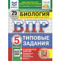 Фото товара - ВПР ФГОС Биология 5кл. Типовые задания (25 вариантов) (ФИОКО) (Банникова Н.А., Богданов Н.А.) (к нов.офиц.демоверсии) (СтатГрад) (11327), (Экзамен, 2025), Обл, c.264